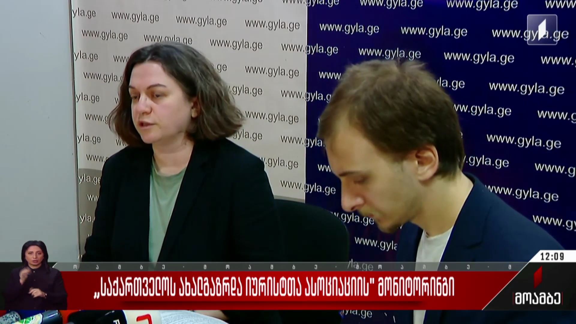 „ახალგაზრდა იურისტთა ასოციაციის“ მონიტორინგი