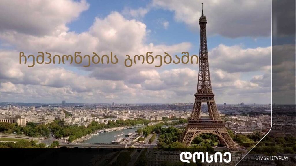 #დოსიე „ჩემპიონების გონებაში“