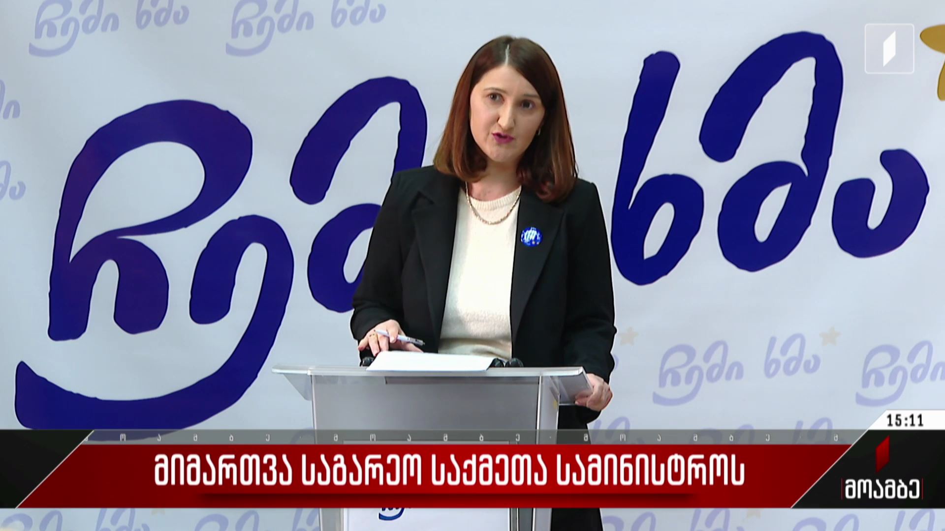მიმართვა საგარეო საქმეთა სამინისტროს