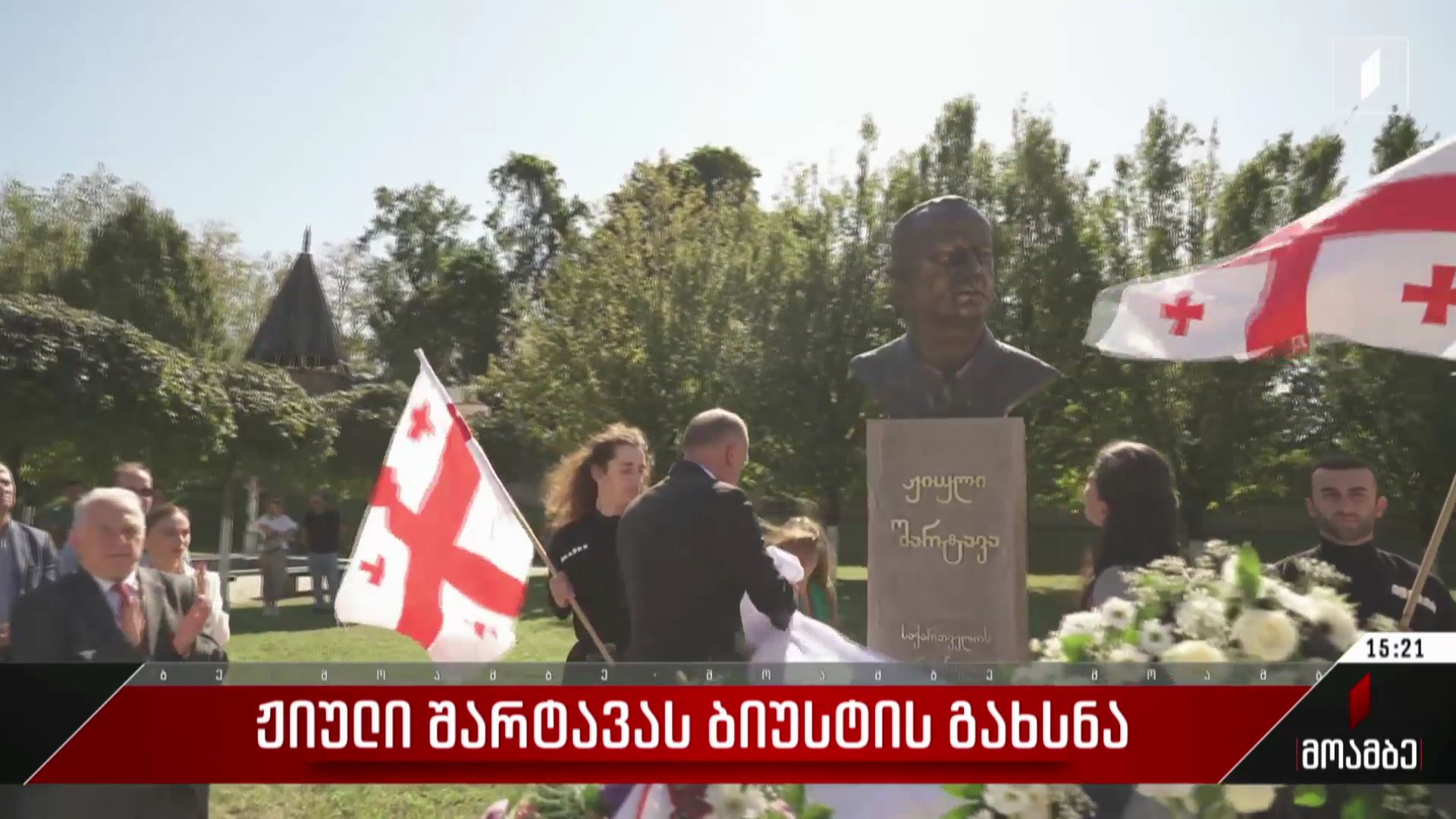 ჟიული შარტავას ბიუსტის გახსნა