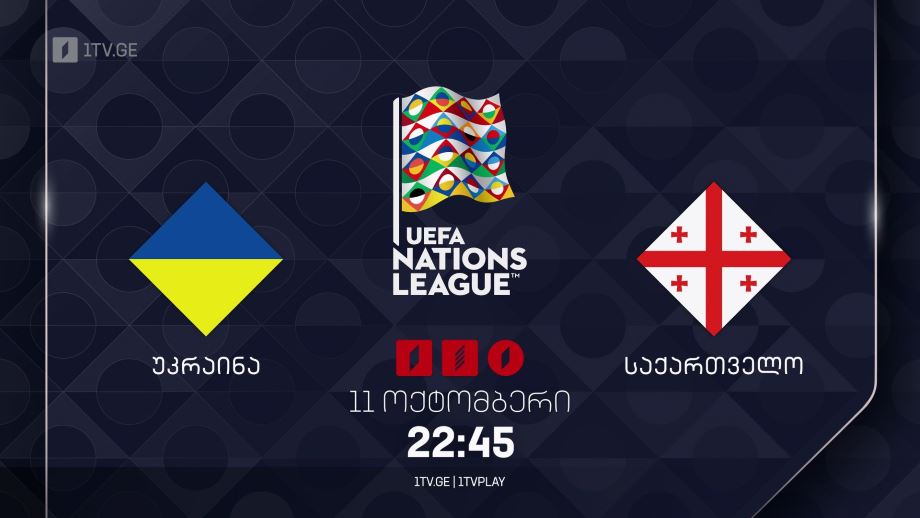 უკრაინა – საქართველო. უეფას ერთა ლიგა 2024/2025 – 11 ოქტომბერი, 22:45