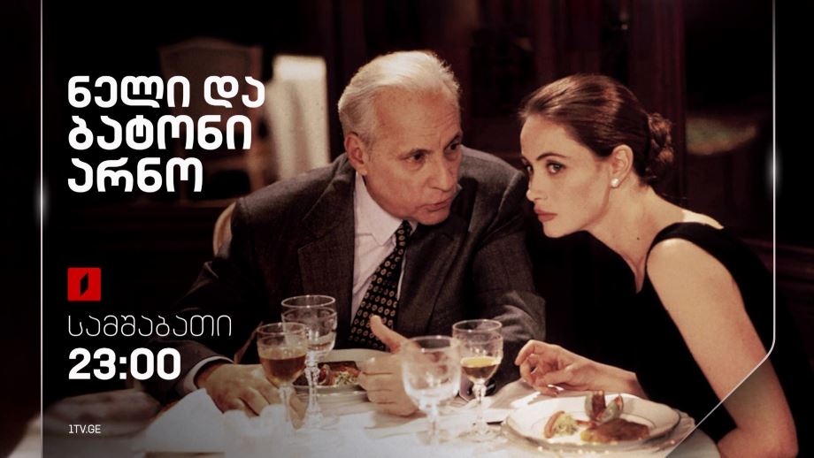 „ნელი და ბატონი არნო“(15) – პირველ ოქტომბერს, 23:00