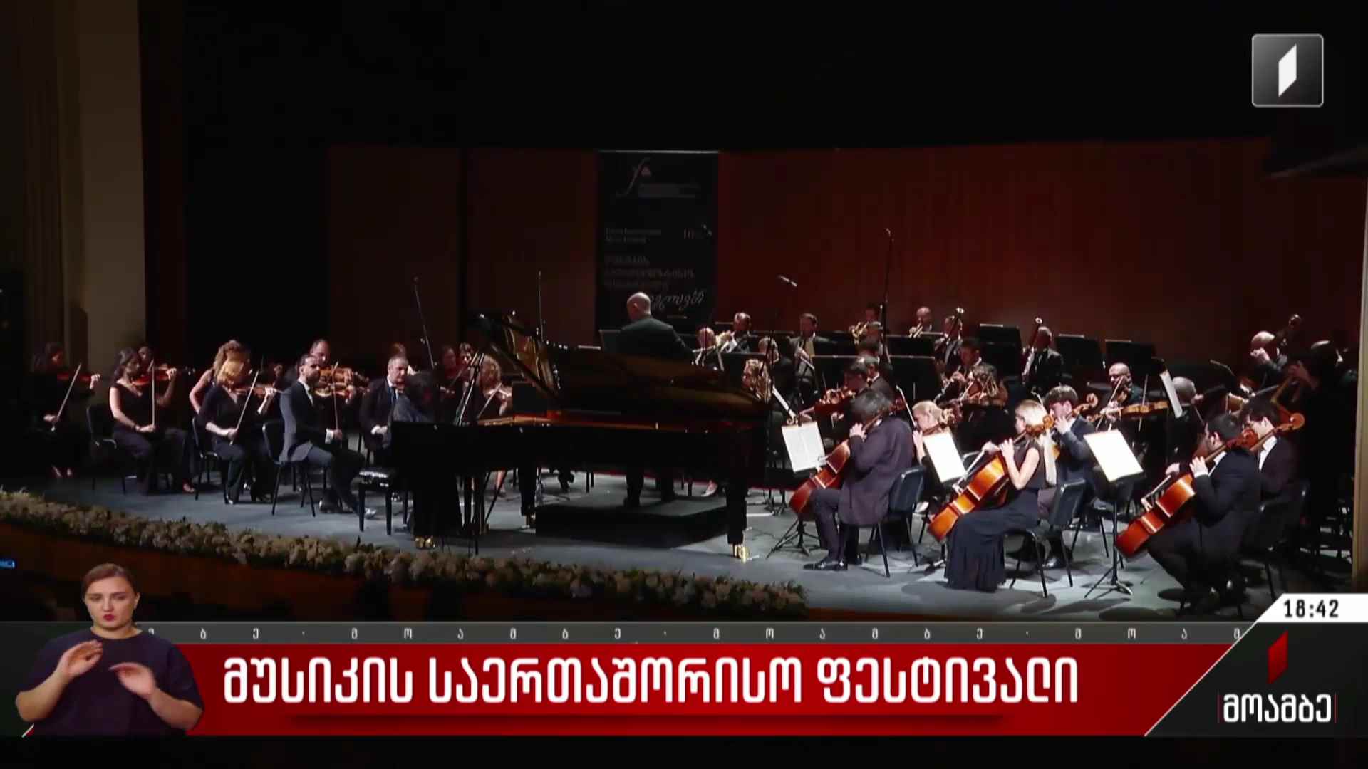 მუსიკის საერთაშორისო ფესტივალი  