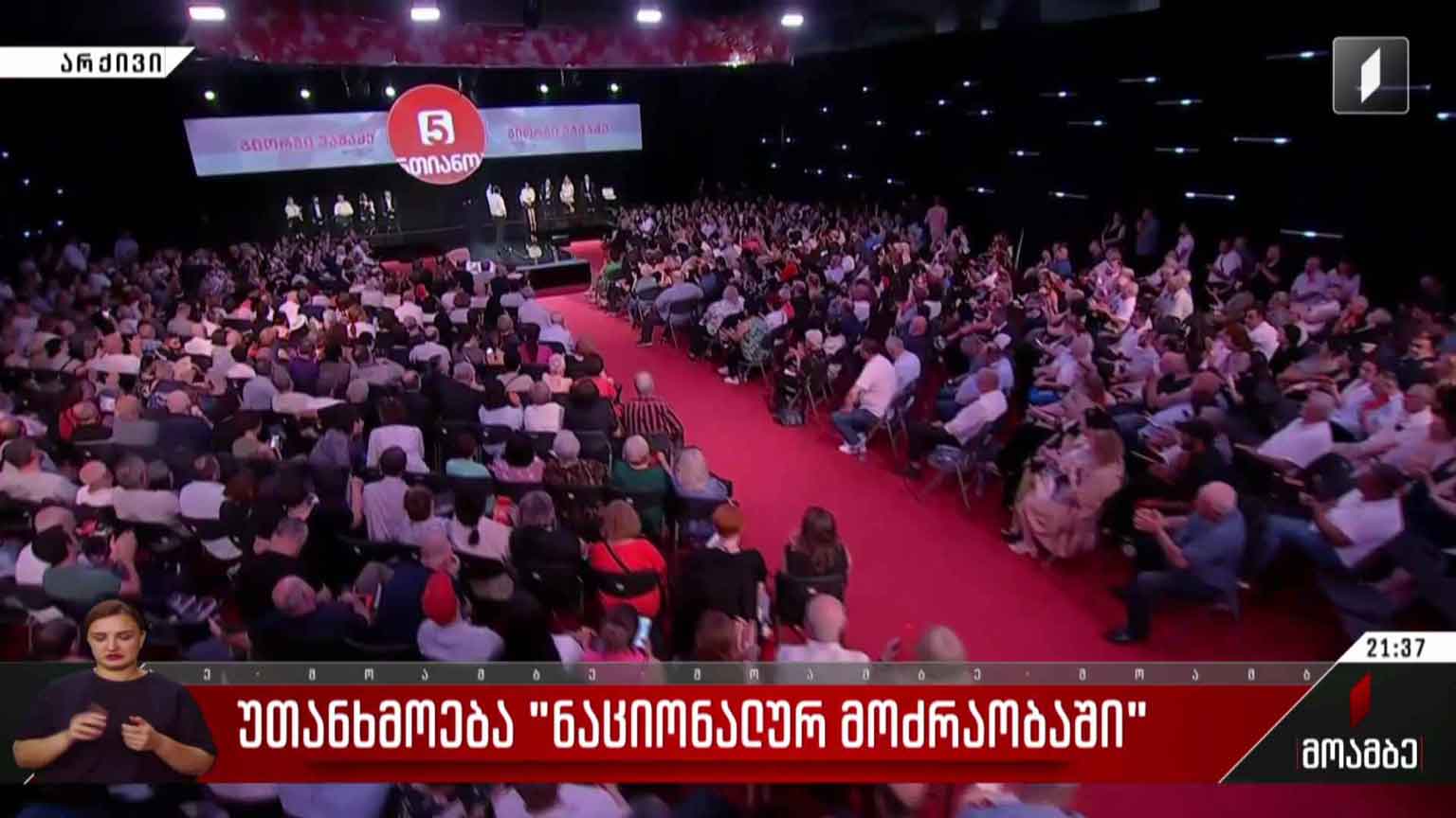 უთანხმოება „ნაციონალურ მოძრაობაში“
