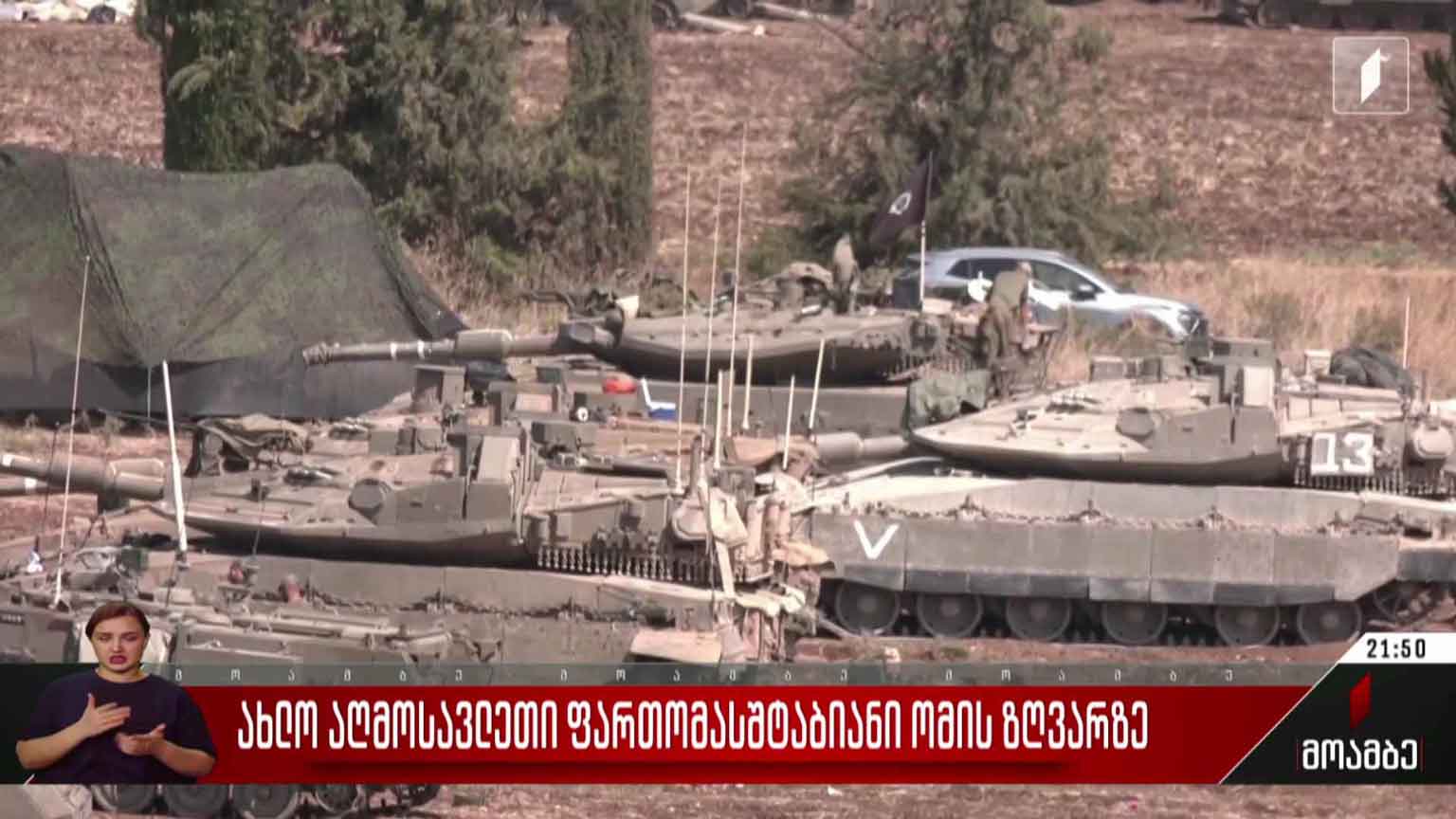 ახლო აღმოსავლეთი ფართომასშტაბიანი ომის ზღვარზე  