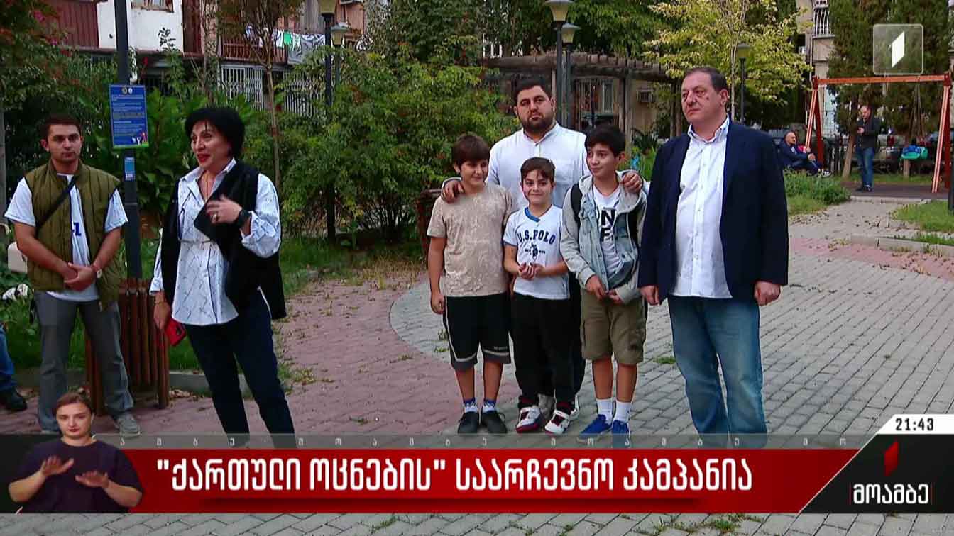 „ქართული ოცნების“ საარჩევნო კამპანია