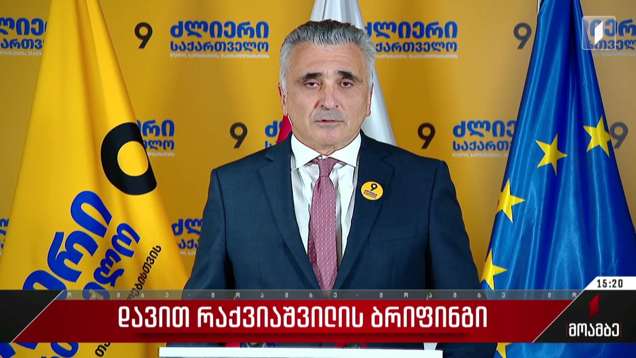 დავით რაქვიაშვილის ბრიფინგი