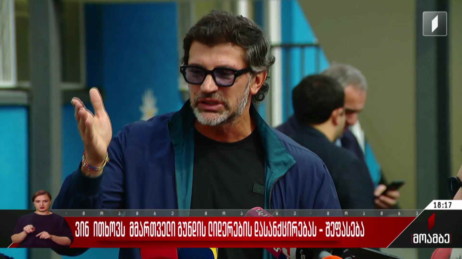 ვინ ითხოვს მმართველი გუნდის ლიდერების დასანქცირებას - შეფასებები  