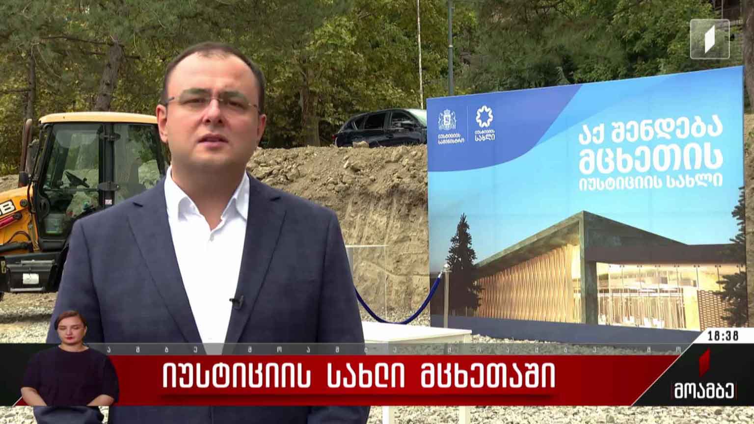 იუსტიციის სახლი მცხეთაში