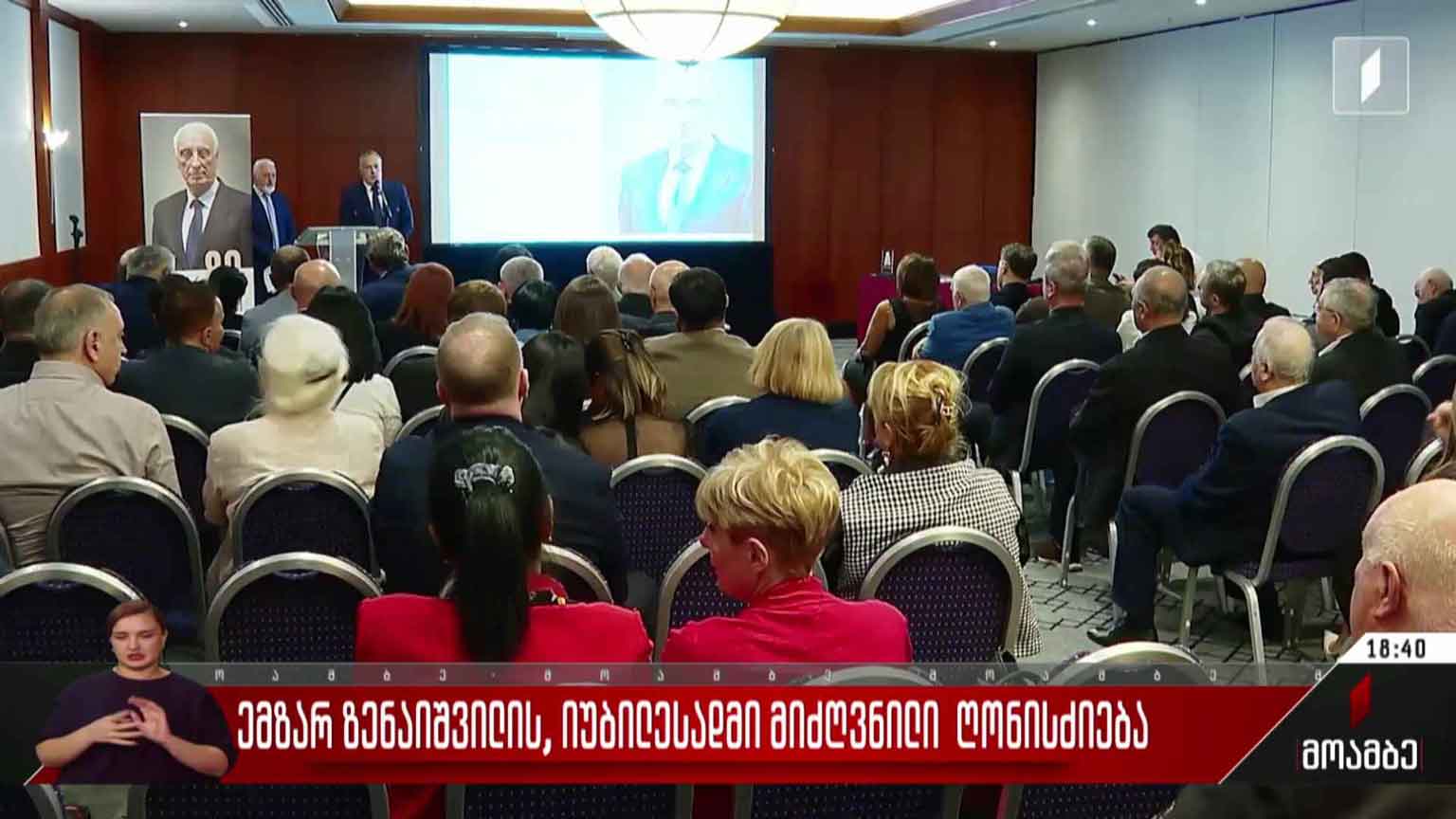 ემზარ ზენაიშვილის იუბილესადმი მიძღვნილი ღონისძიება