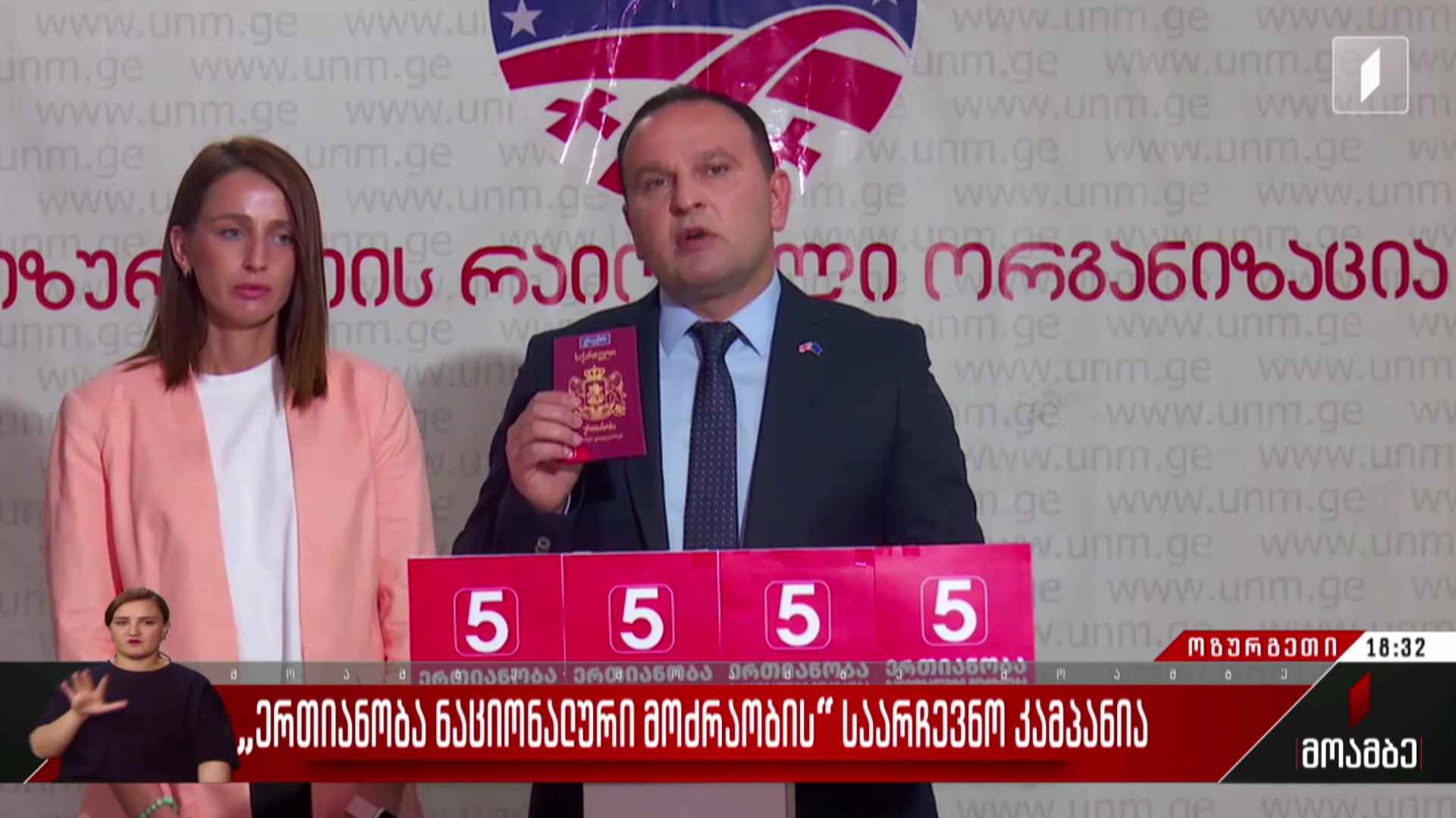 „ერთიანობა - ნაციონალური მოძრაობის“ საარჩევნო კამპანია