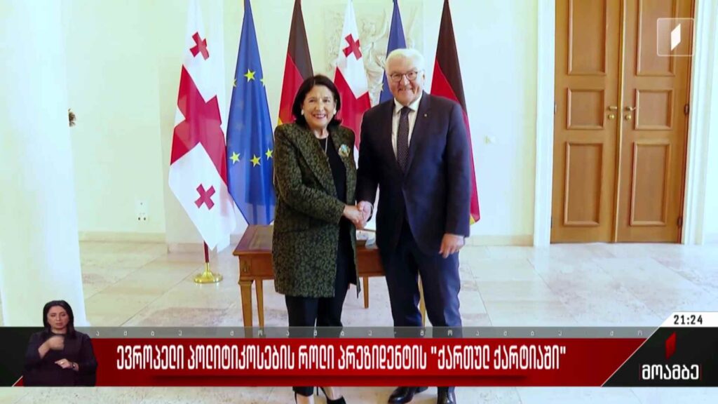 ევროპელი პოლიტიკოსების როლი პრეზიდენტის „ქართულ ქარტიაში“
