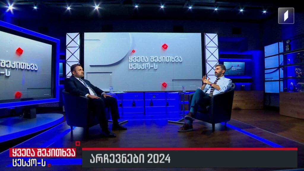 ამომრჩეველთა ერთიანი სია – გამოწვევები, რეგულაციები #LIVE