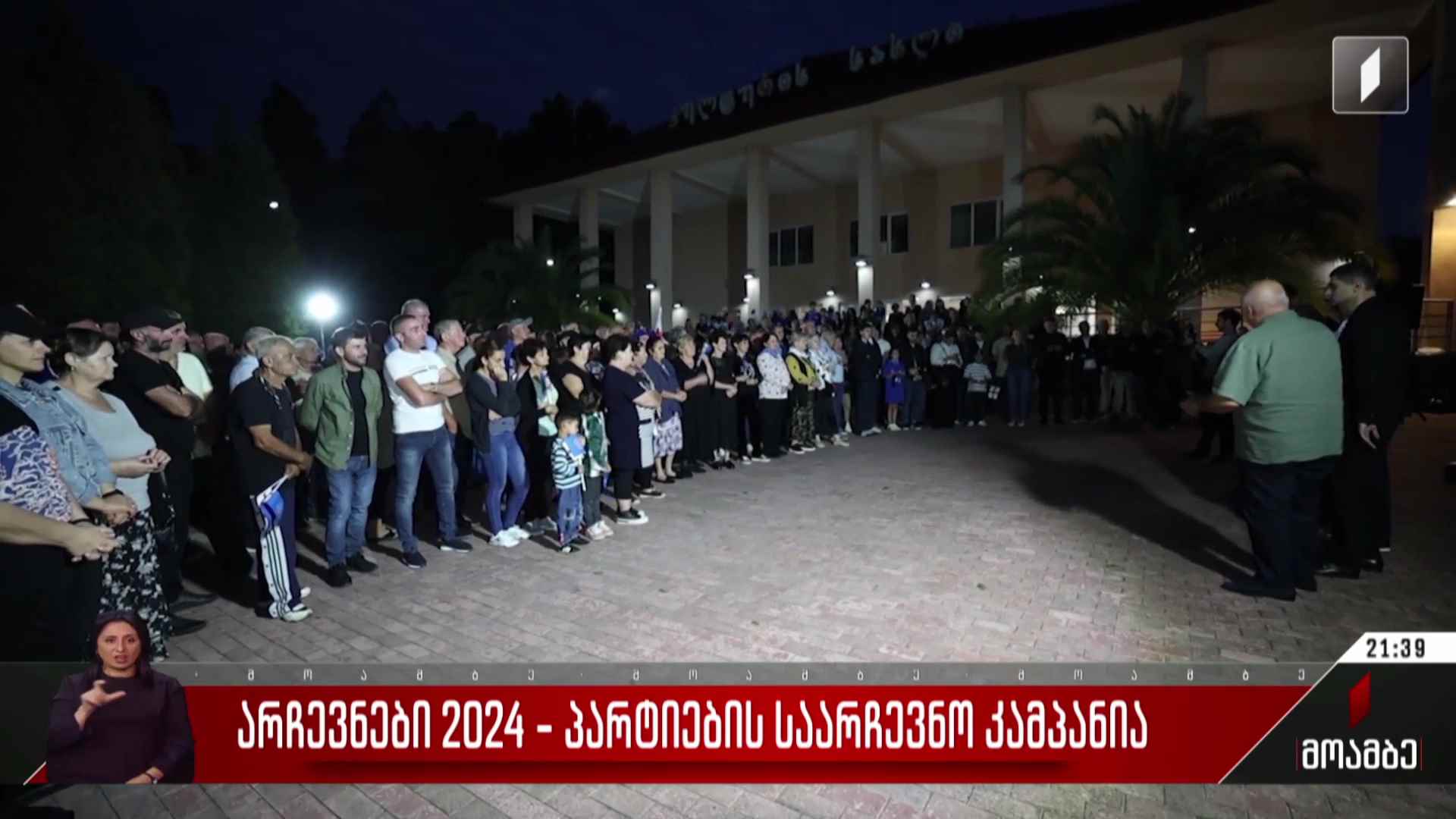 არჩევნები 2024 - პარტიების საარჩევნო კამპანია