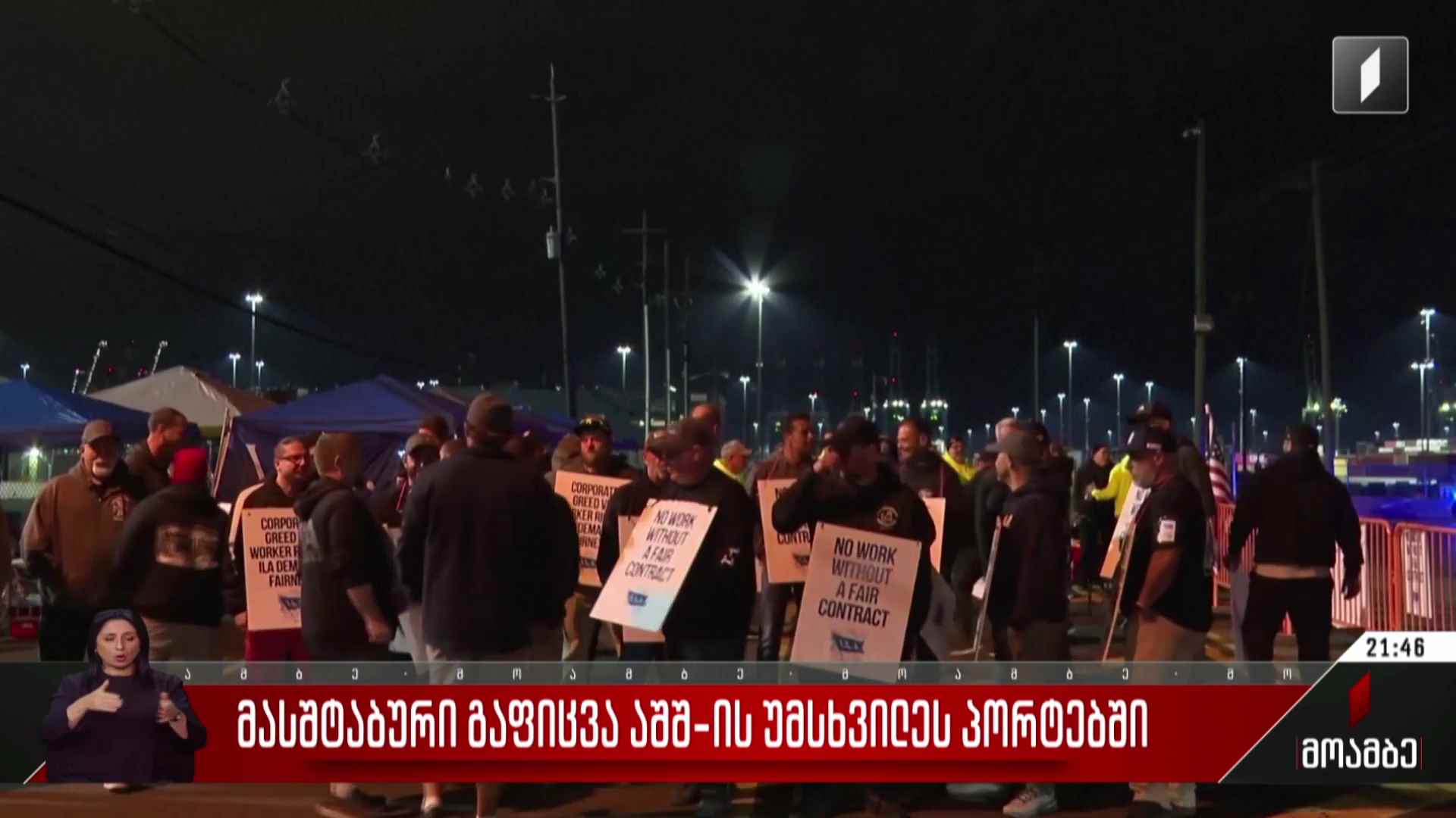მასშტაბური გაფიცვა აშშ-ის უმსხვილეს პორტებში