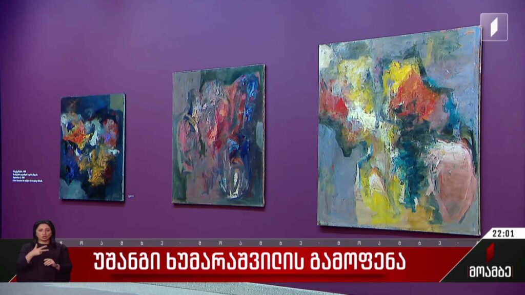 უშანგი ხუმარაშვილის გამოფენა