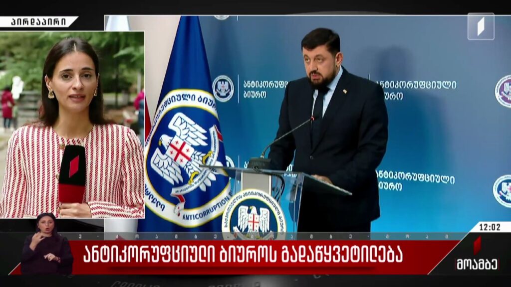 ანტიკორუფციული ბიუროს გადაწყვეტილება