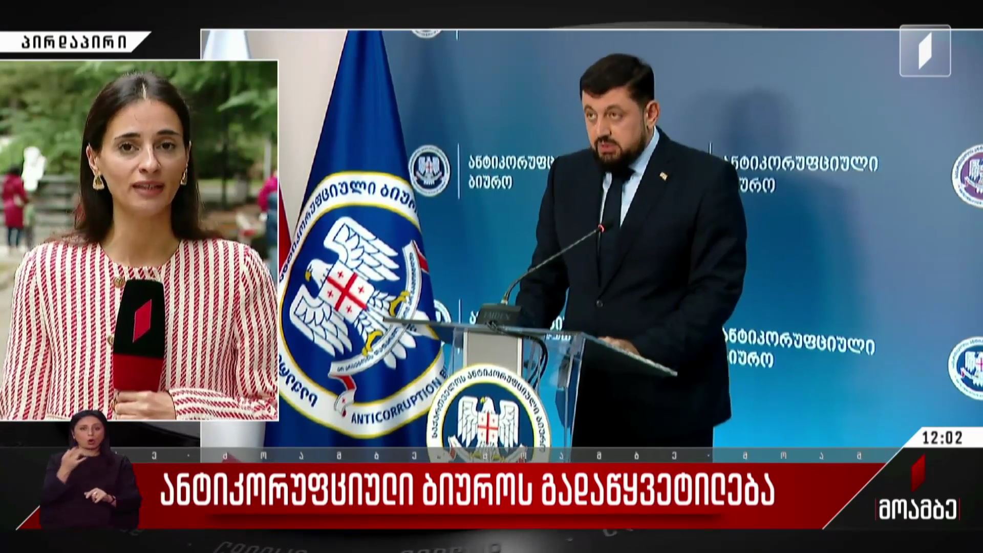 ანტიკორუფციული ბიუროს გადაწყვეტილება