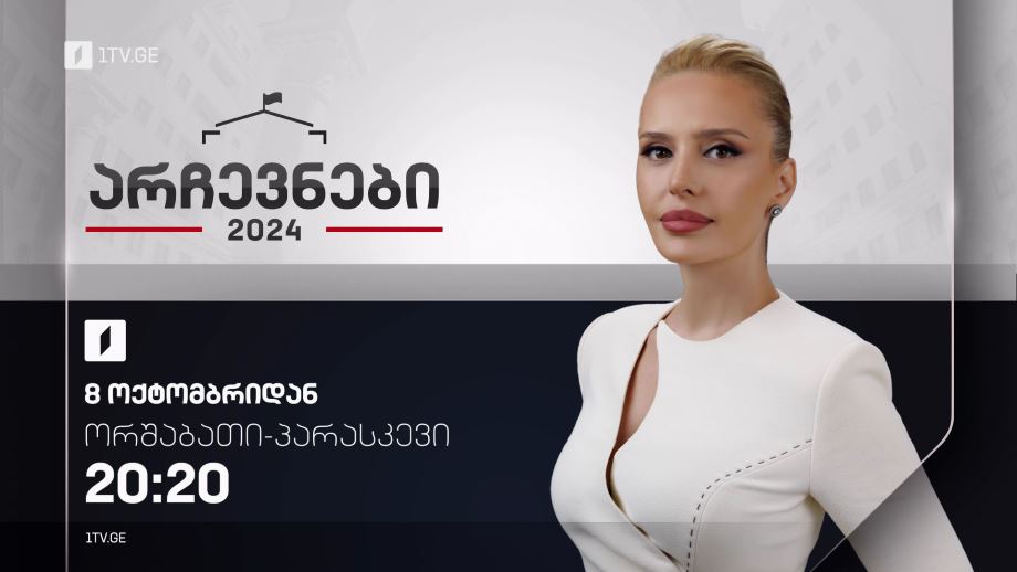 არჩევნები 2024 - 8 ოქტომბრიდან, ორშაბათი-პარასკევი, 20:20