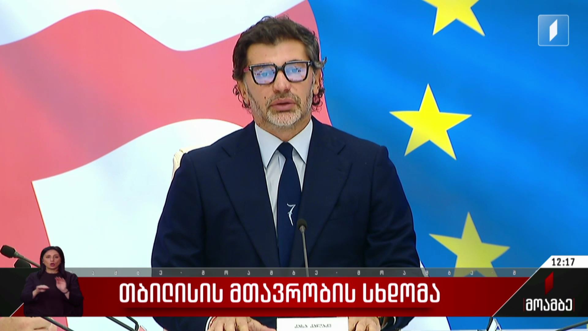 თბილისის მთავრობის სხდომა