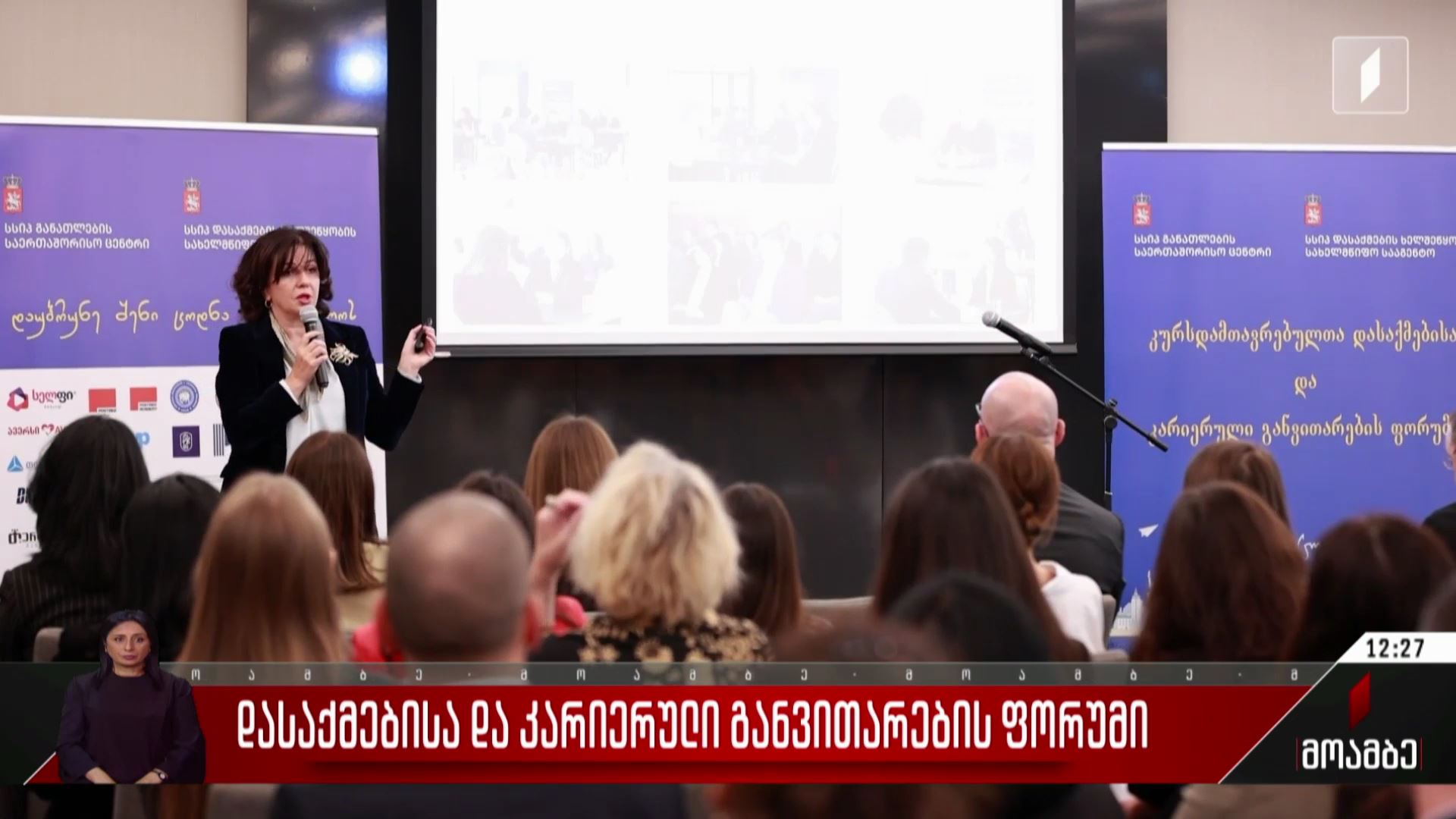 დასაქმებისა და კარიერული განვითარების ფორუმი