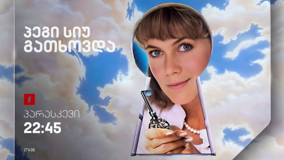 „პეგი სიუ გათხოვდა“(12) – 4 ოქტომბერს, 22:45