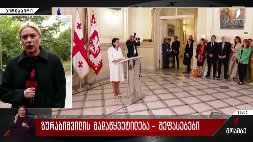 ზურაბიშვილის გადაწყვეტილება – შეფასებები
