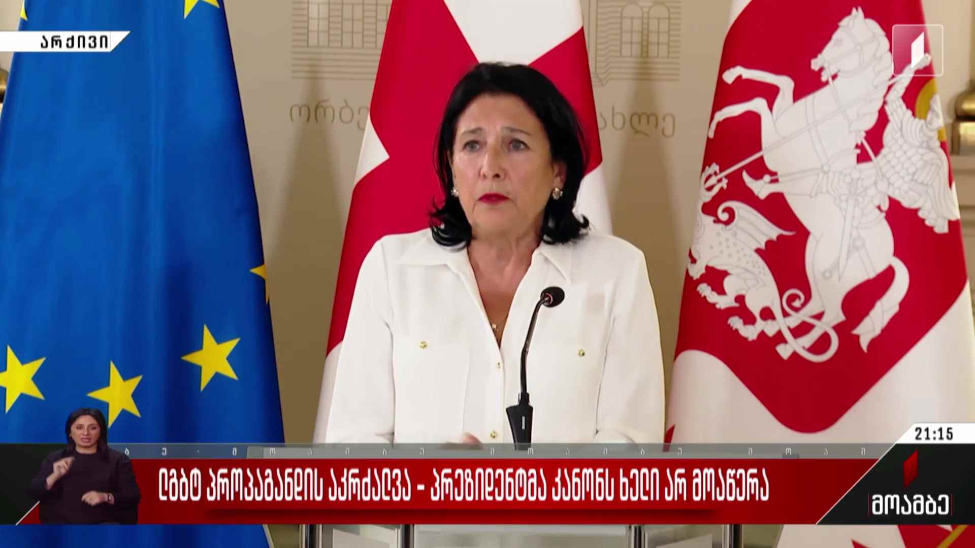 ლგბტ პროპაგანდის აკრძალვა - პრეზიდენტმა კანონს ხელი არ მოაწერა