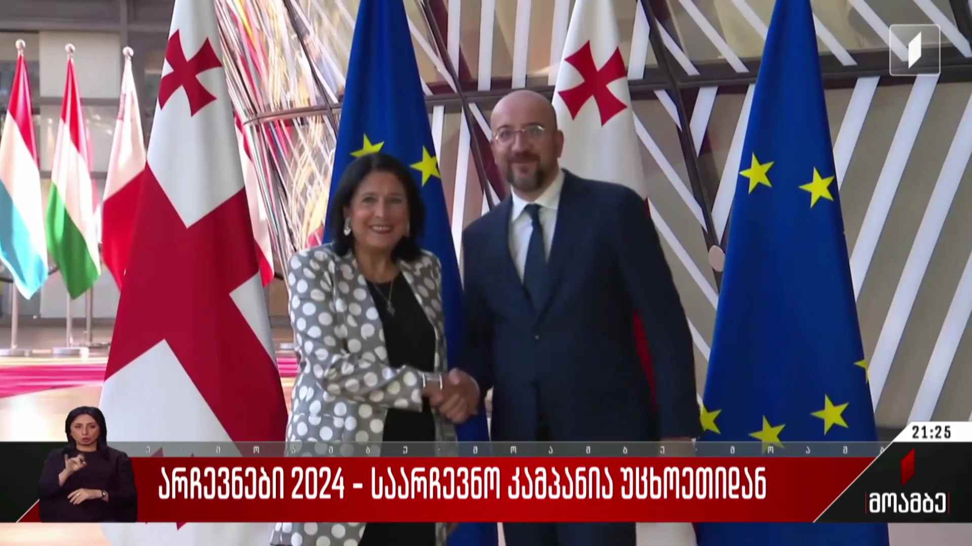 არჩევნები 2024 - საარჩევნო კამპანია უცხოეთიდან  