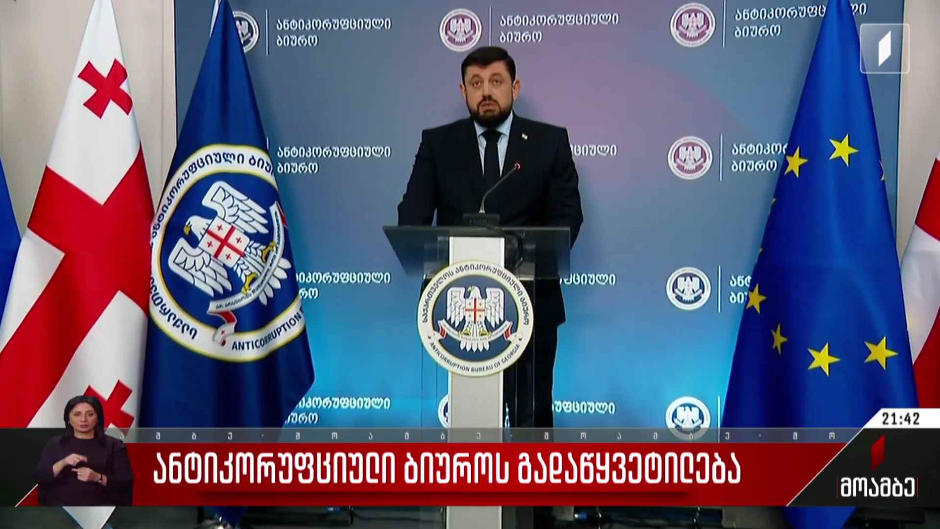ანტიკორუფციული ბიუროს გადაწყვეტილება