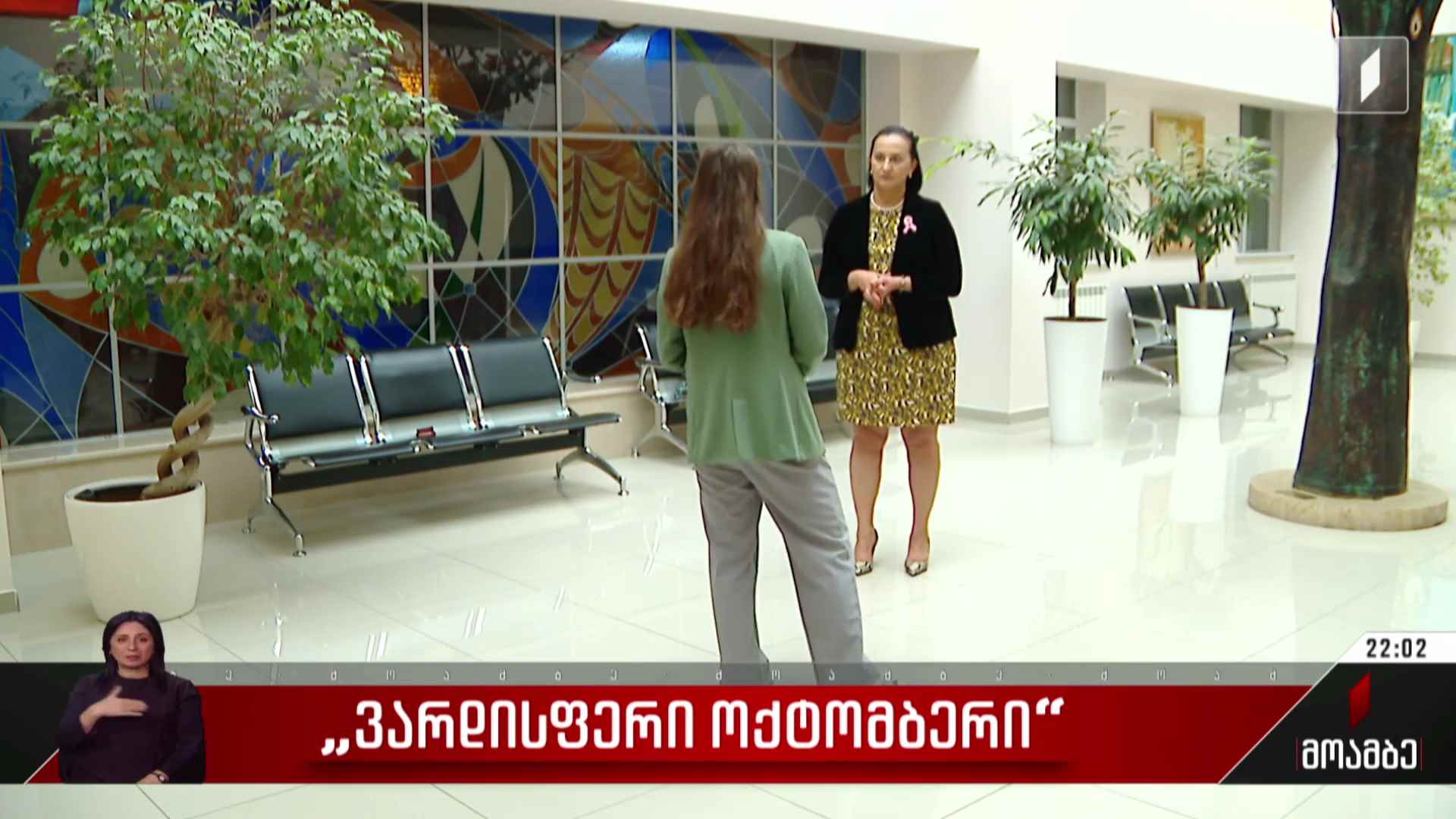 „ვარდისფერი ოქტომბერი“
