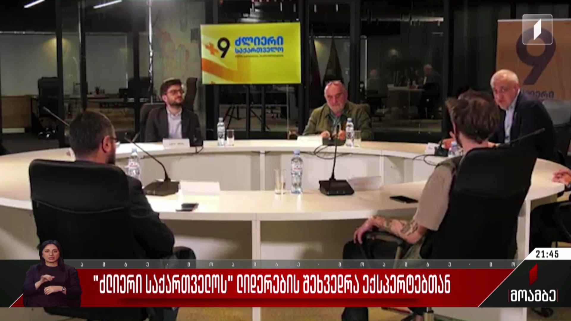 „ძლიერი საქართველოს“ ლიდერების შეხვედრა ექსპერტებთან