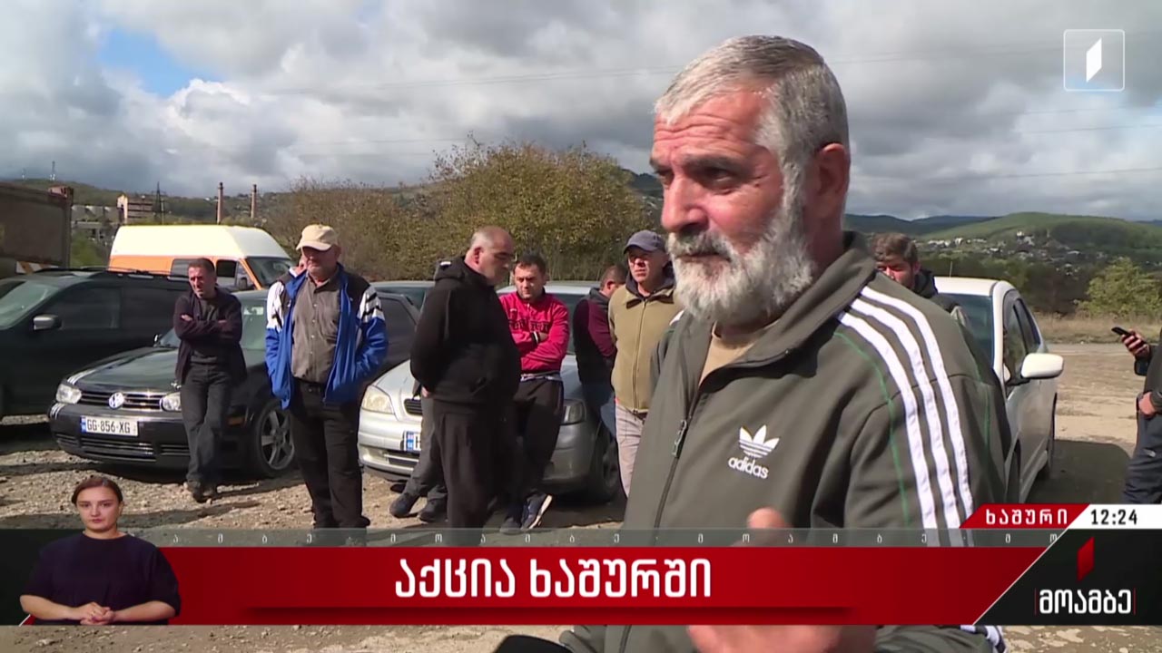 აქცია ხაშურში