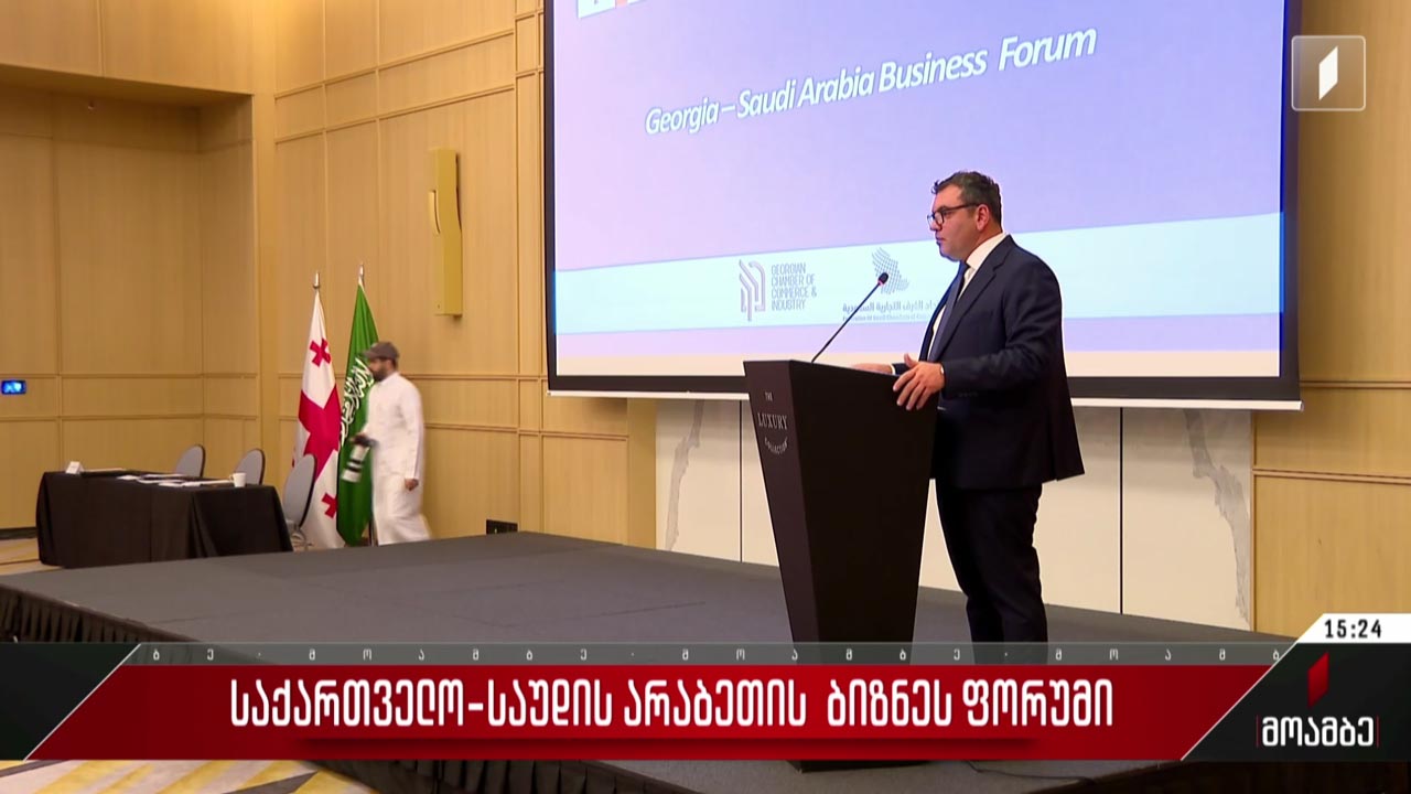 საქართველო-საუდის არაბეთის ბიზნესფორუმი