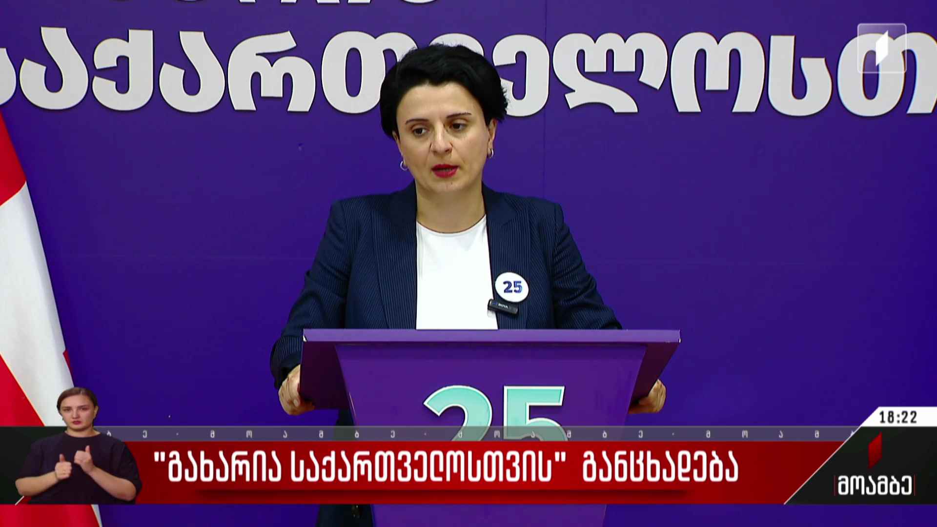 „გახარია საქართველოსთვის“ განცხადება