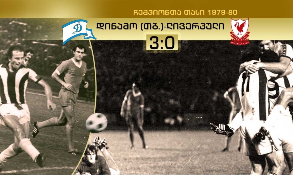 მოგება, რომელმაც გამარჯვებულების თაობა დაბადა - 3 ოქტომბერს თბილისის „დინამომ“ ჩემპიონთა თასის მოქმედი გამარჯვებული „ლივერპული“ დაამარცხა [ვიდეო] #1TVSPORT