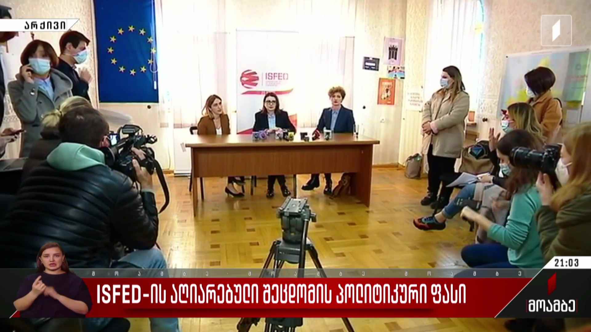 ISFED-ის აღიარებული შეცდომის პოლიტიკური ფასი - აშშ-ის საელჩოს პოზიცია