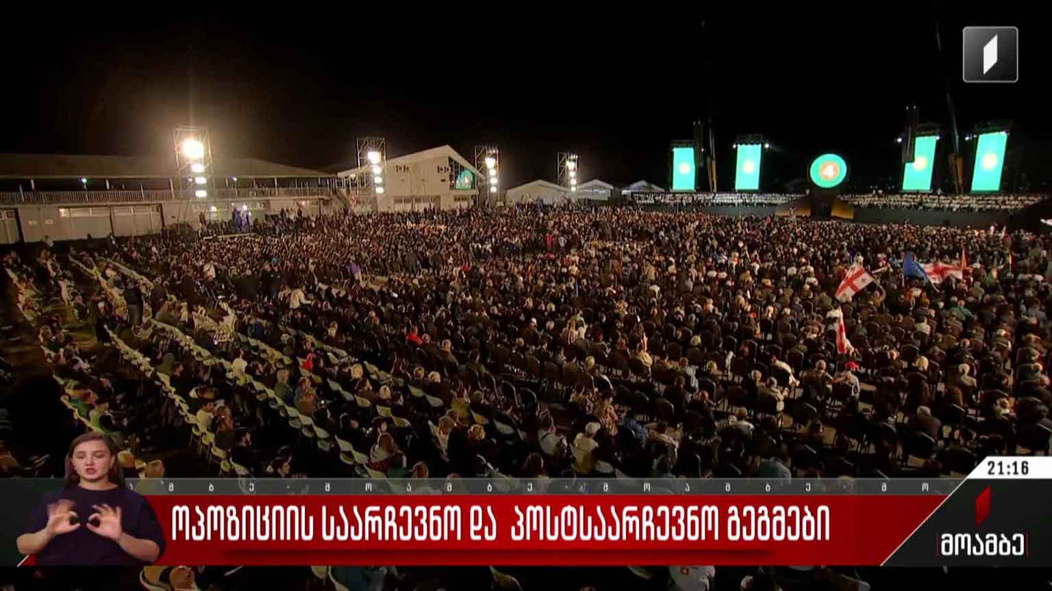 ოპოზიციის საარჩევნო და პოსტსაარჩევნო გეგმები