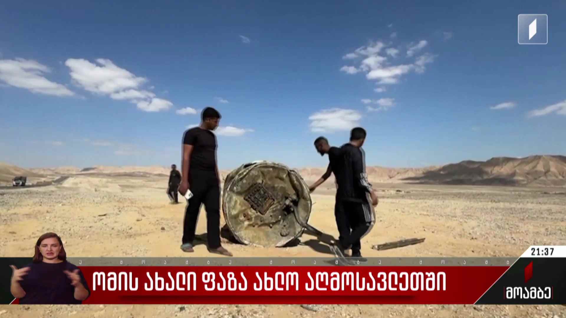 ომის ახალი ფაზა ახლო აღმოსავლეთში