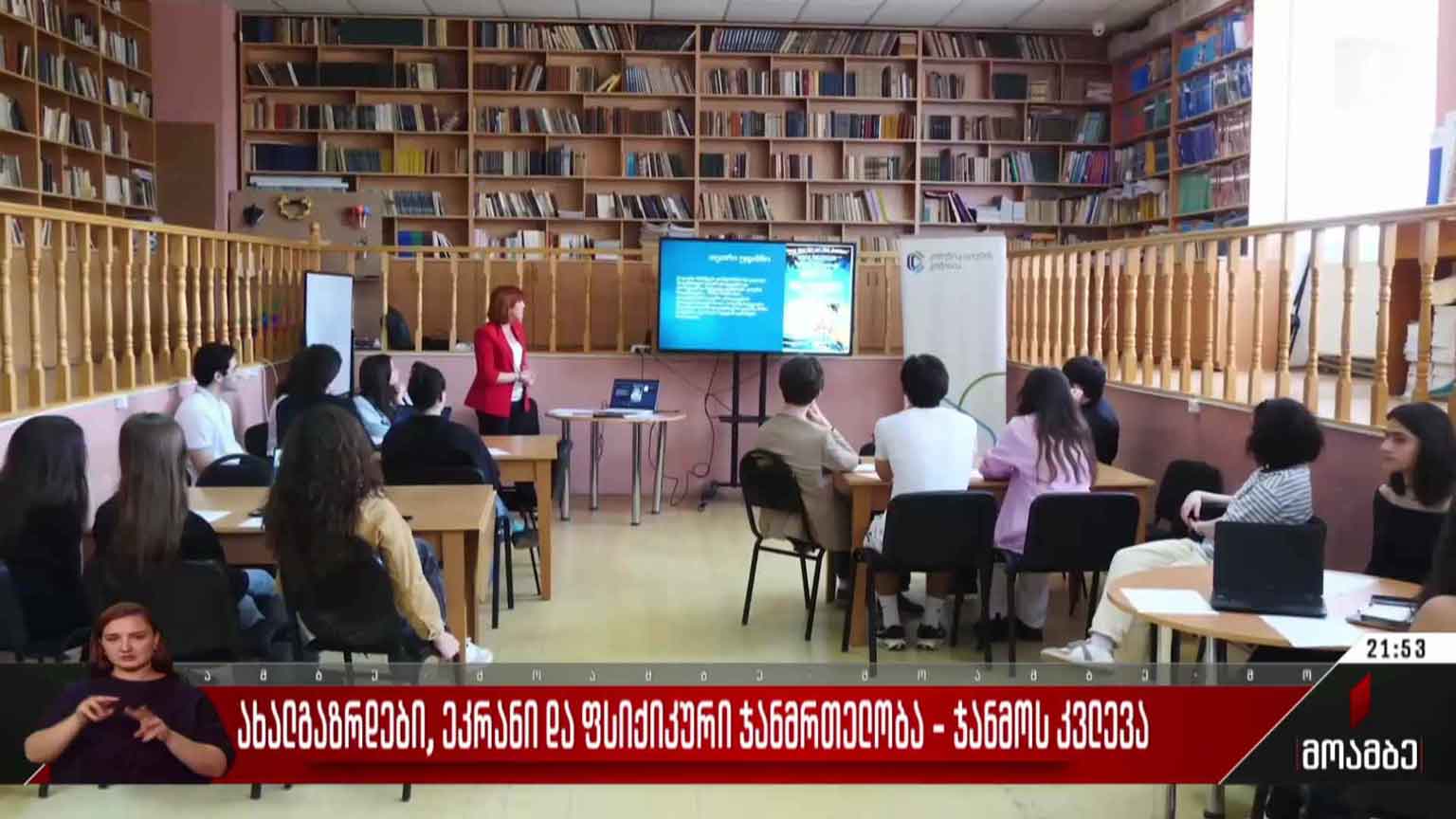 ახალგაზრდები, ეკრანი და ფსიქიკური ჯანმრთელობა - ჯანმო-ს კვლევა
