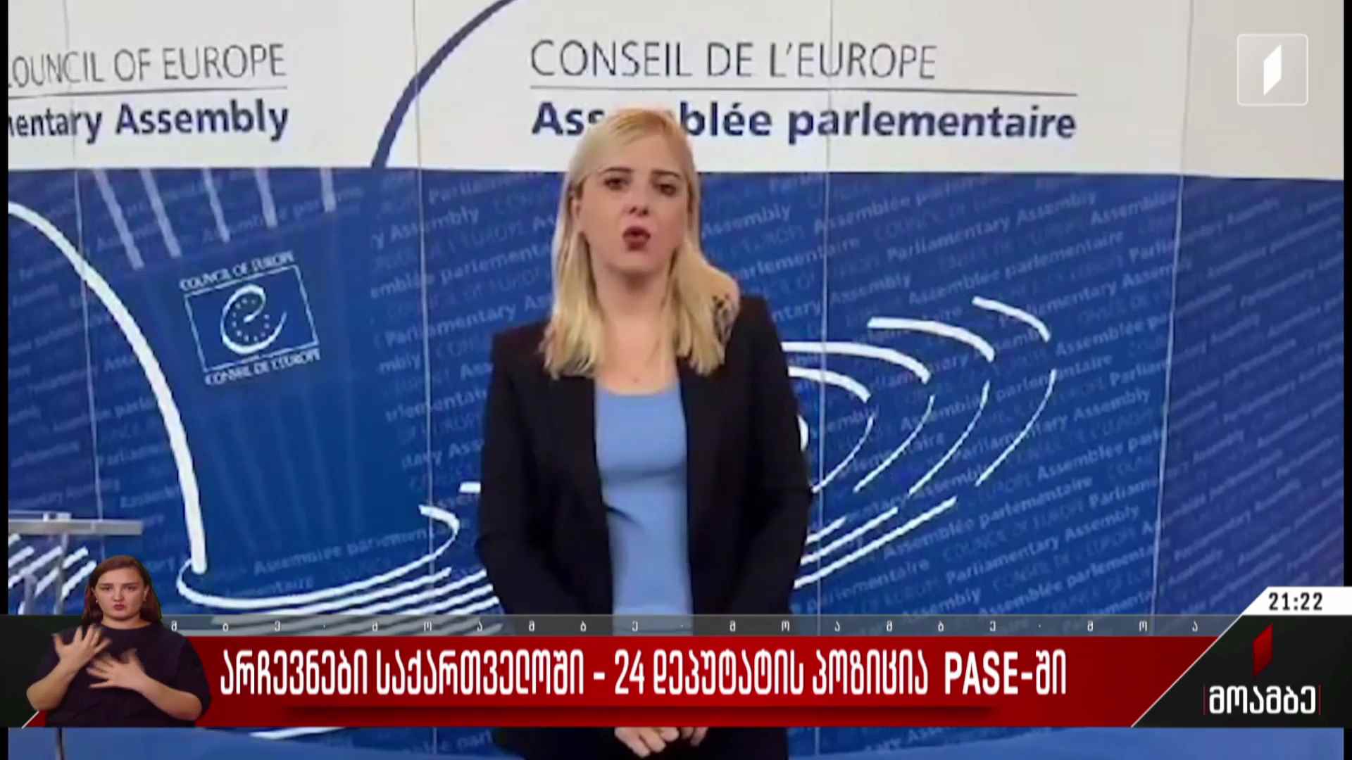 არჩევნები საქართველოში - 24 დეპუტატის პოზიცია PASE-ში