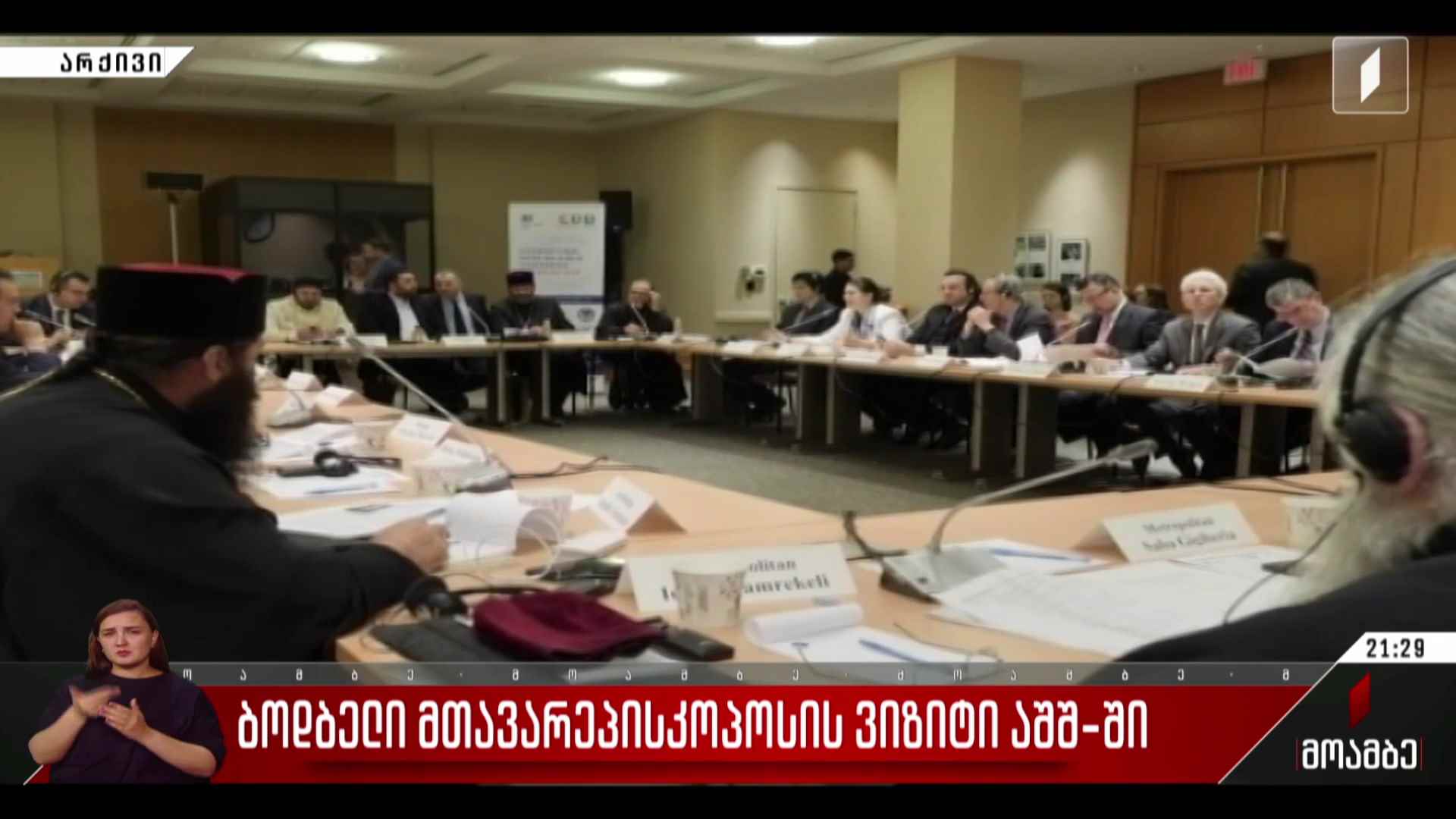 ბოდბელი მთავარეპისკოპოსის ვიზიტი აშშ-ში
