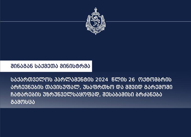 საპარლამენტო არჩევნების თავისუფალ, უსაფრთხო და მშვიდ გარემოში ჩატარების უზრუნველსაყოფად, ვახტანგ გომელაურმა ბრძანება გამოსცა