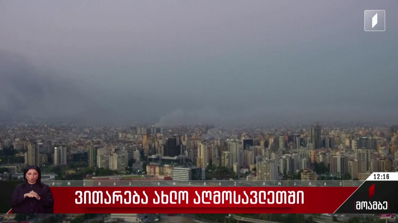 ვითარება ახლო აღმოსავლეთში