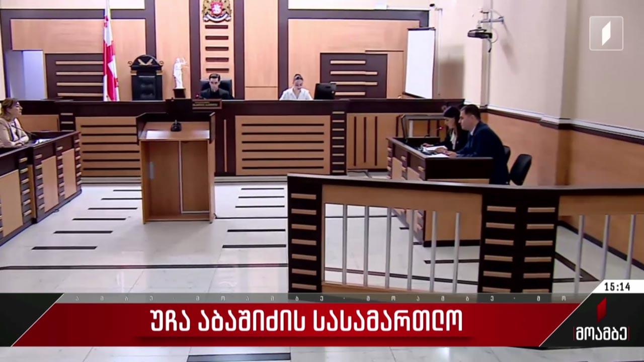 უჩა აბაშიძის სასამართლო