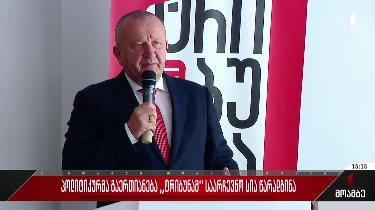 პოლიტიკურმა გაერთიანება „ტრიბუნამ“ საარჩევნო სია წარადგინა