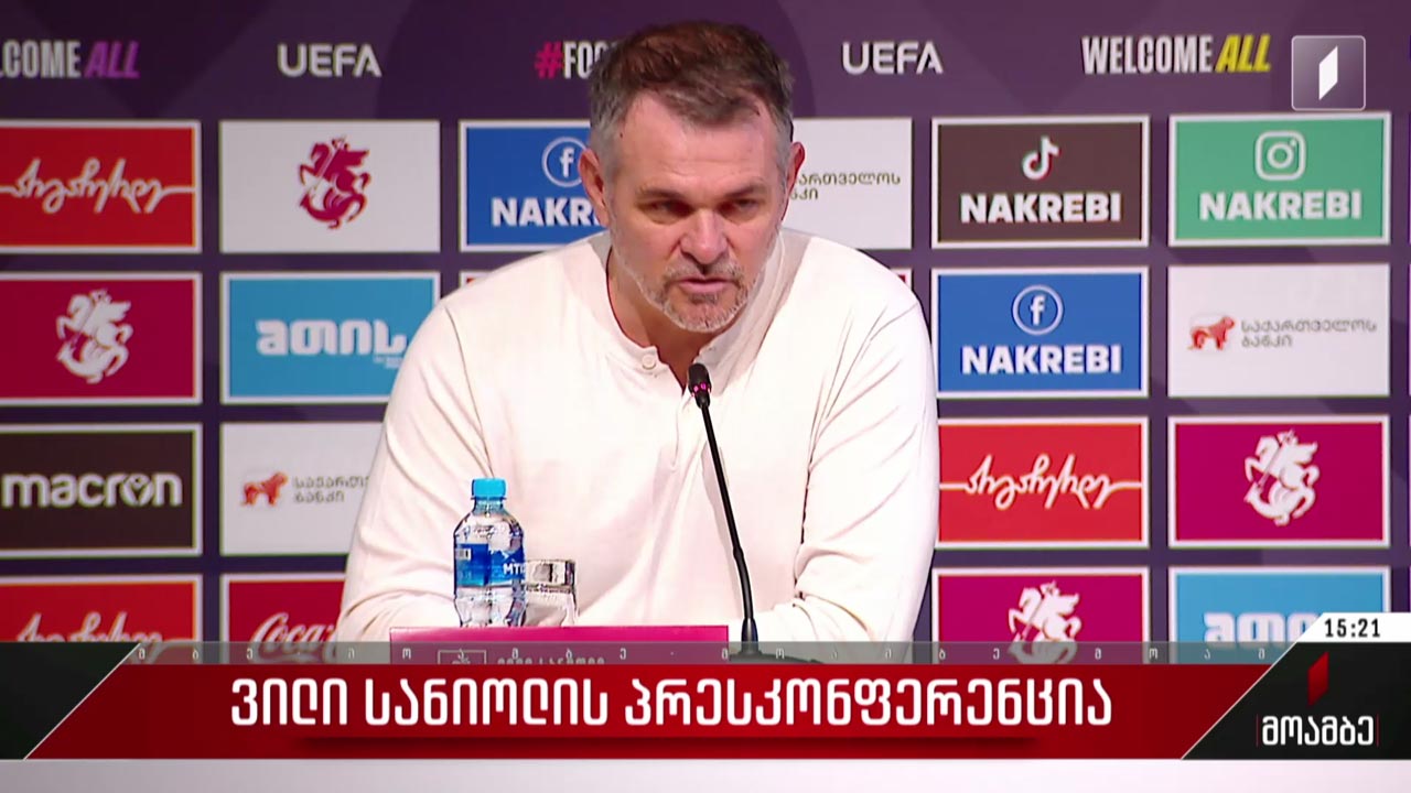 ვილი სანიოლის პრესკონფერენცია