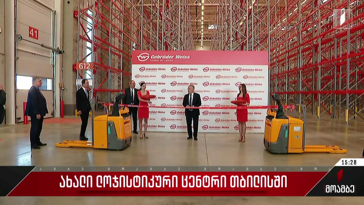 ახალი ლოჯისტიკური ცენტრი თბილისში