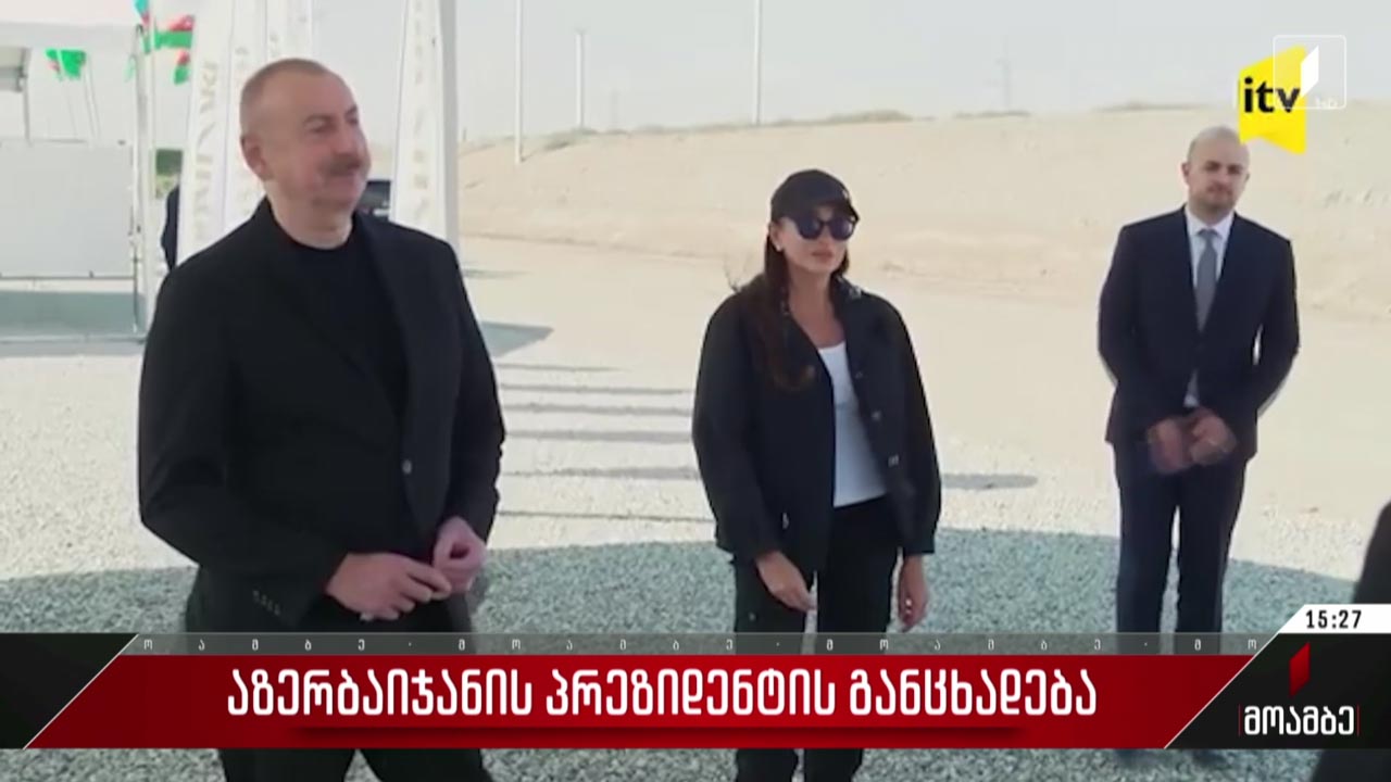 აზერბაიჯანის პრეზიდენტის განცხადება