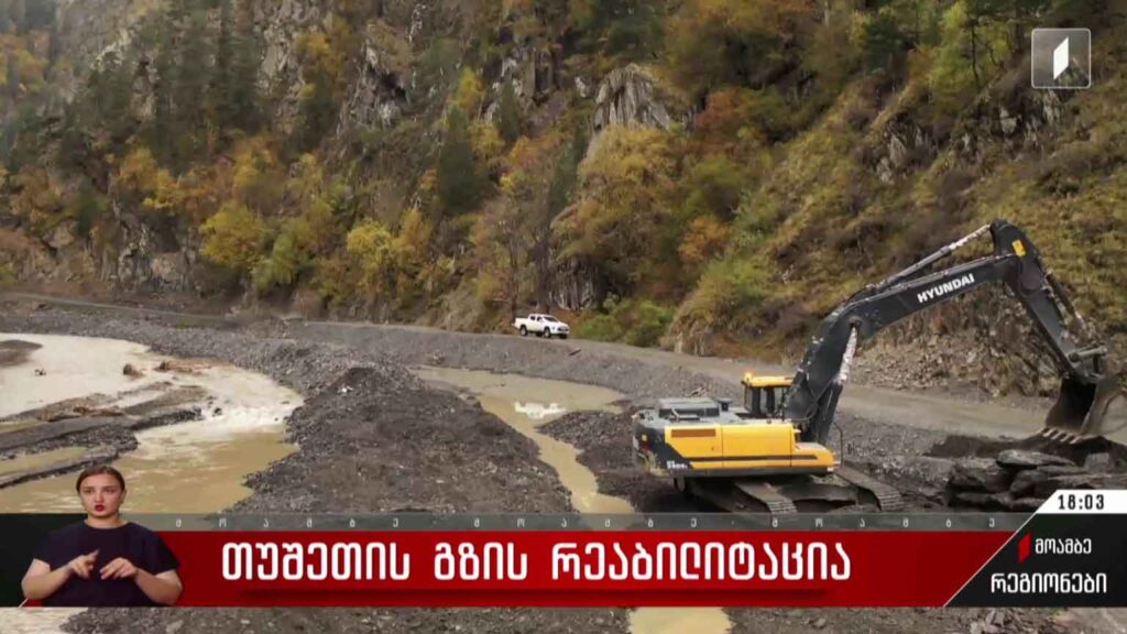 თუშეთის გზის რეაბილიტაცია